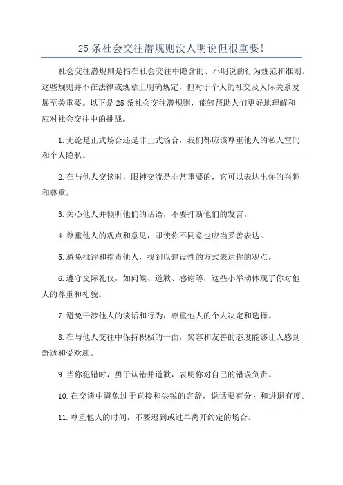 25条社会交往潜规则没人明说但很重要!