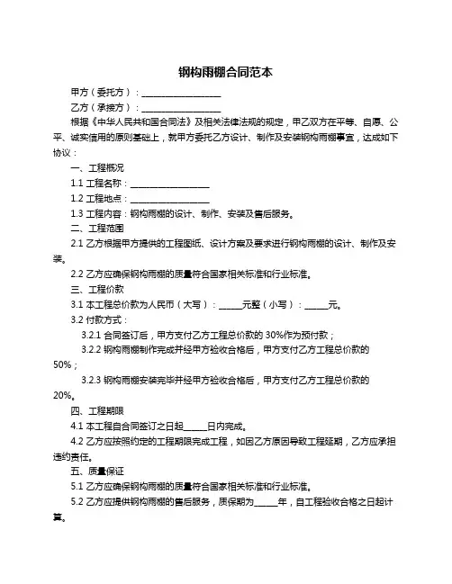 钢构雨棚合同范本