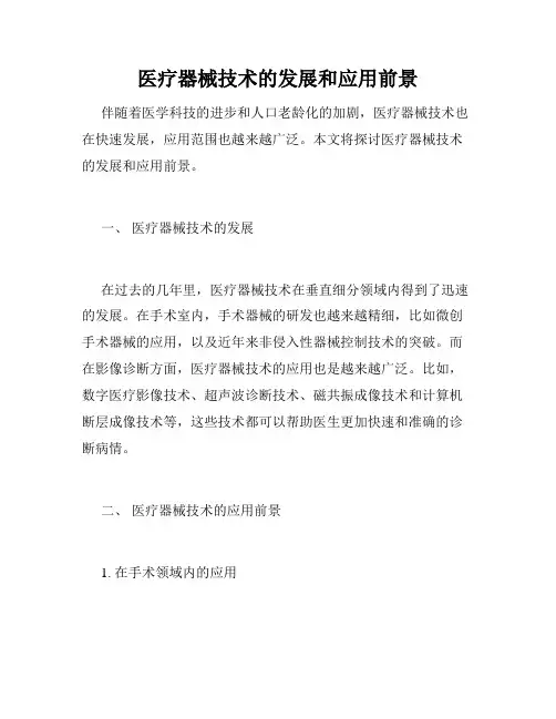 医疗器械技术的发展和应用前景