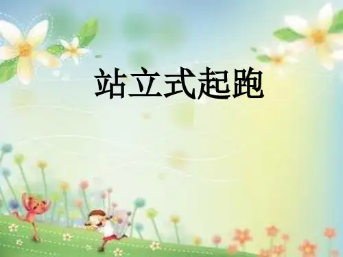 站立式起跑课件