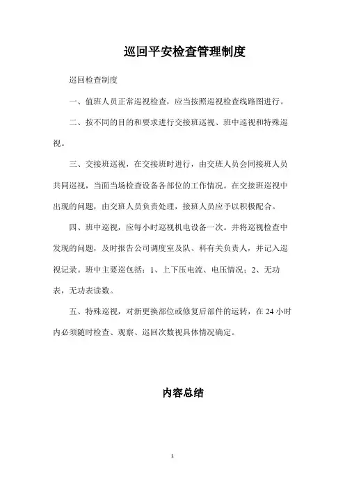 最新整理巡回安全检查管理制度