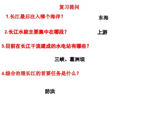 初中地理 人教版八年级上册第二章中国的自然环境第三节河流第3课时黄河的治理与开发(共24张PPT)