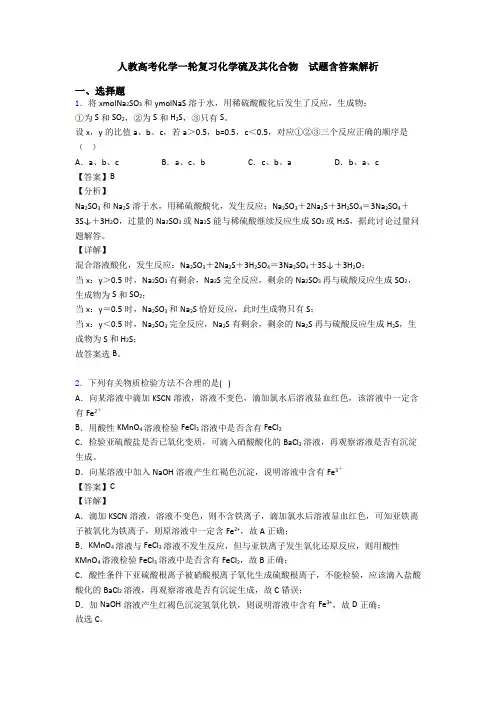 人教高考化学一轮复习化学硫及其化合物  试题含答案解析