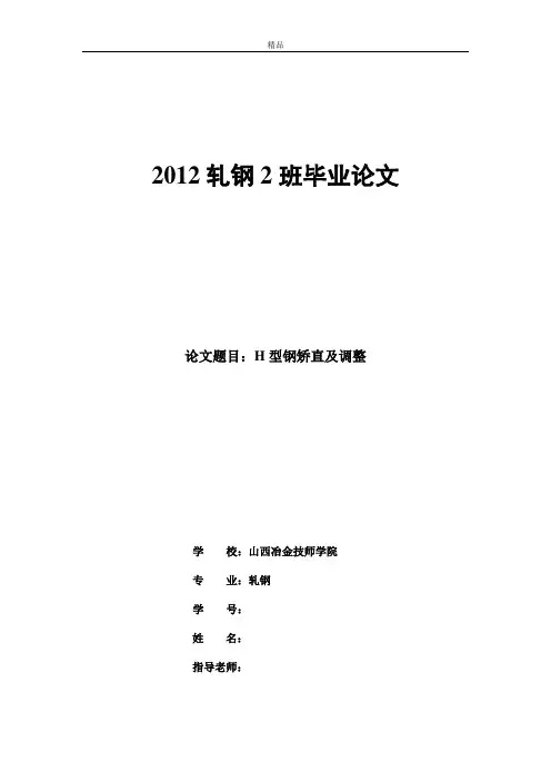 H型钢的矫直设备及调整