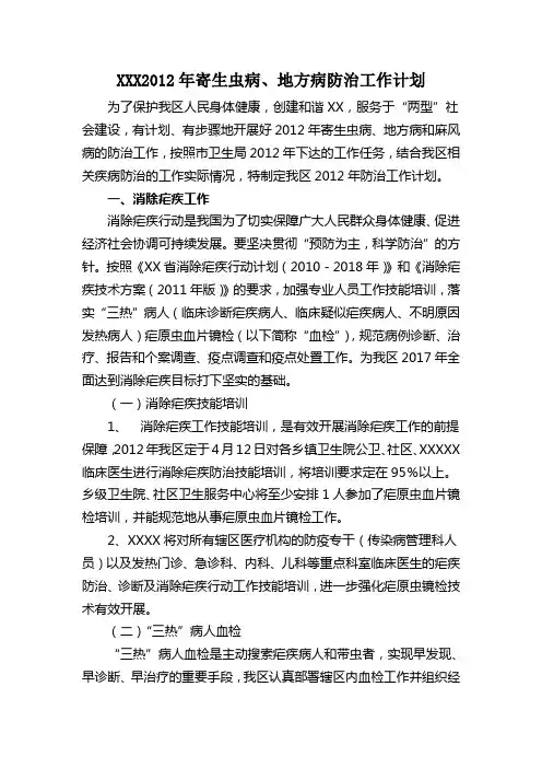 XXX2012年寄生虫病、地方病防治工作计划