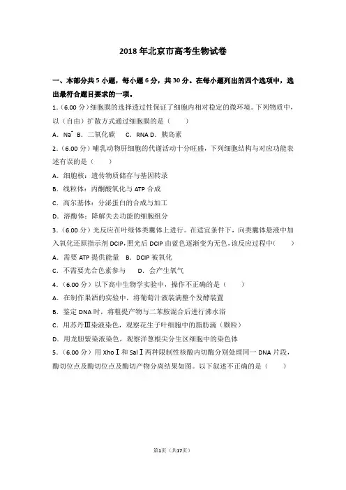 2018年北京市高考生物试卷(备战高考)