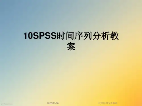 时间序列分析教案