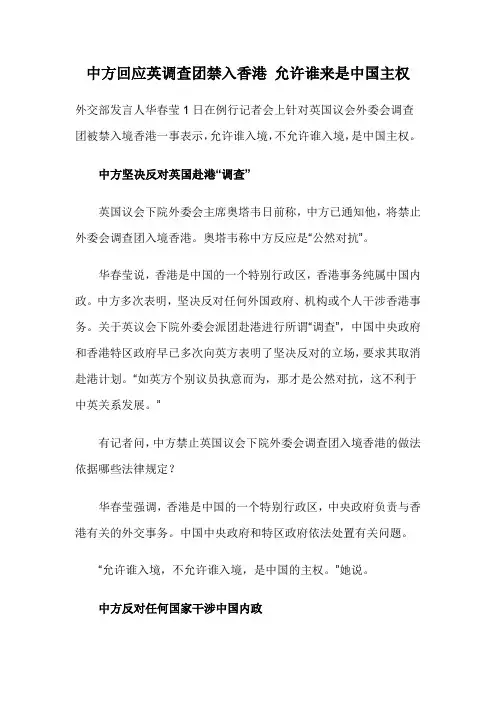 中方回应英调查团禁入香港 允许谁来是中国主权