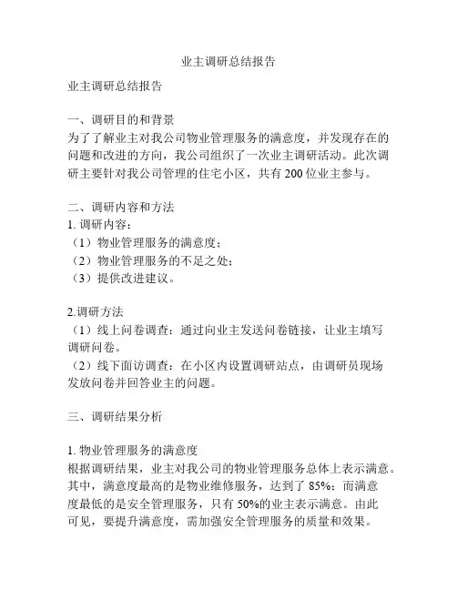 业主调研总结报告