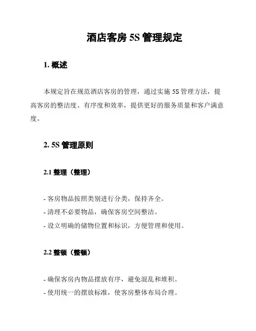 酒店客房5S管理规定