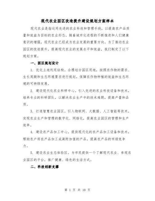 现代农业园区改造提升建设规划方案样本(三篇)