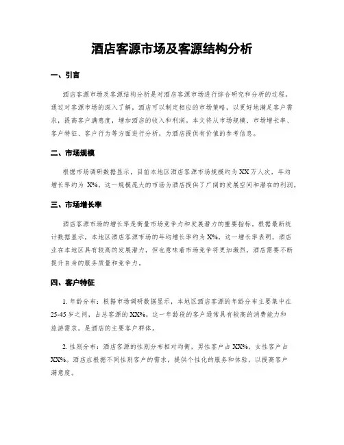 酒店客源市场及客源结构分析
