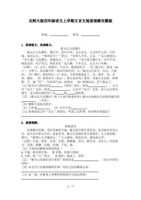 北师大版四年级语文上学期文言文阅读理解完整版