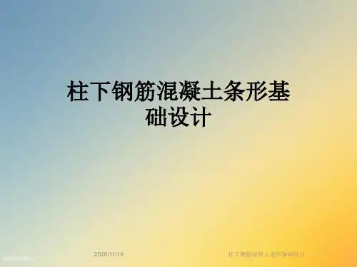 柱下钢筋混凝土条形基础设计