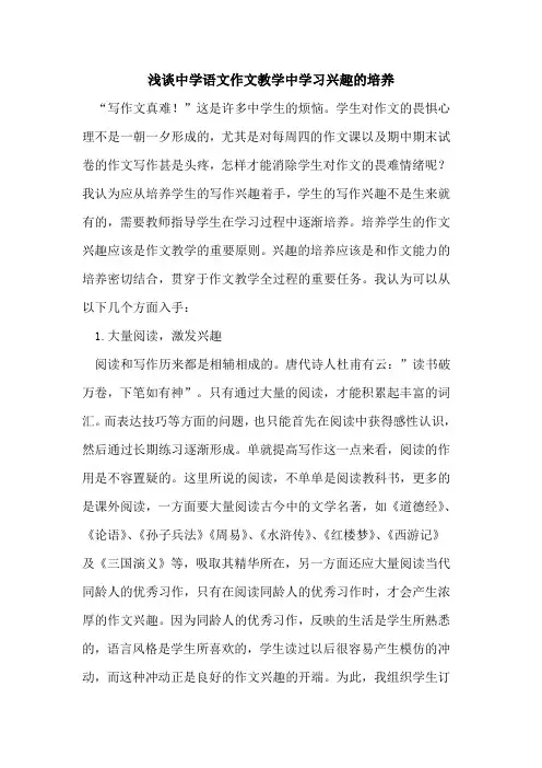中学语文作文教学中学习兴趣的培养