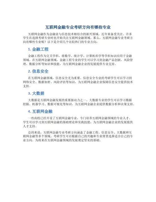 互联网金融专业考研方向有哪些专业