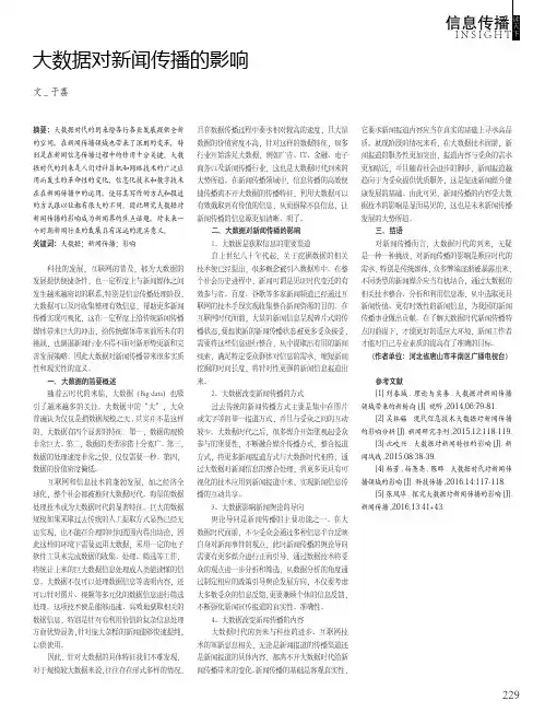 大数据对新闻传播的影响