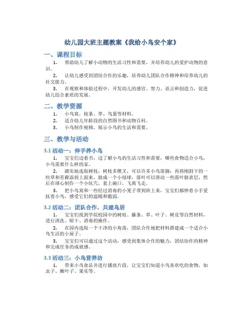 幼儿园大班主题教案《我给小鸟安个家》