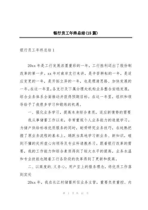 银行员工年终总结(15篇)