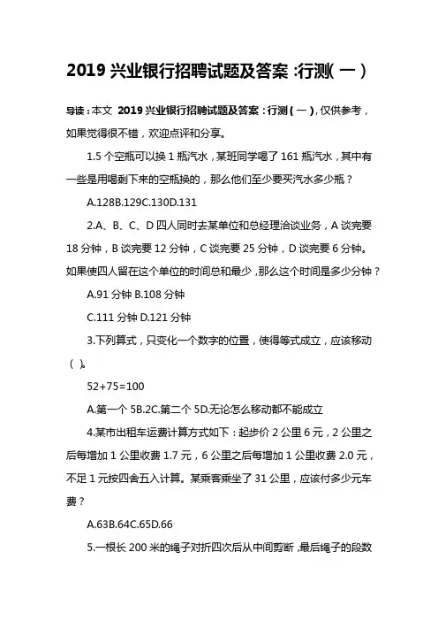 2019兴业银行招聘试题及答案：行测(一)