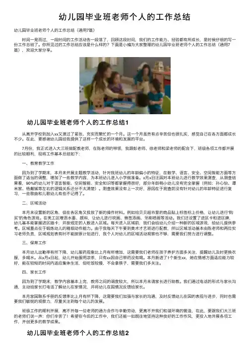 幼儿园毕业班老师个人的工作总结