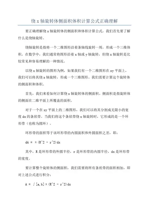 绕x轴旋转体侧面积体积计算公式正确理解