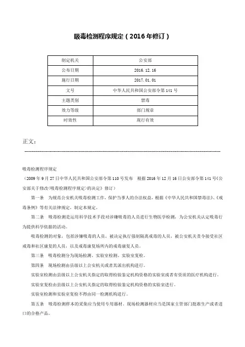 吸毒检测程序规定（2016年修订）-中华人民共和国公安部令第141号
