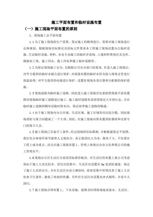 施工平面布置和临时设施布置