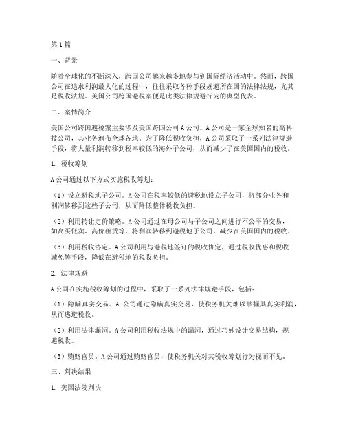 法律规避的国际经典案例(3篇)