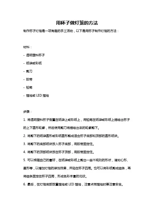 用杯子做灯笼的方法