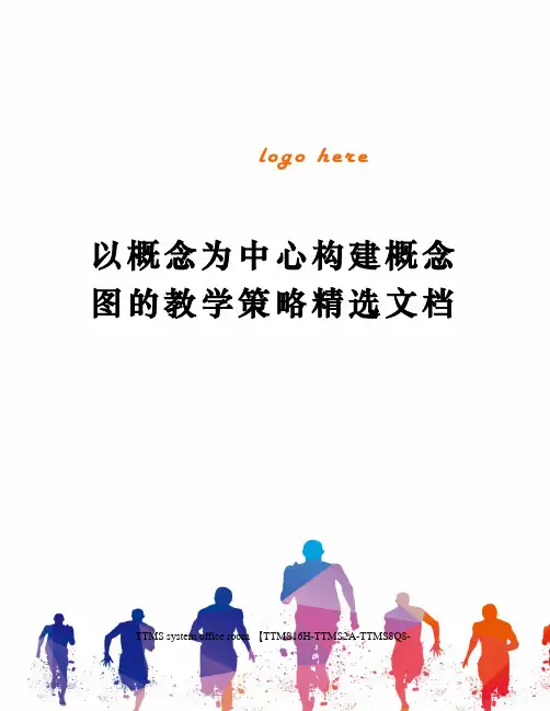 以概念为中心构建概念图的教学策略精选文档