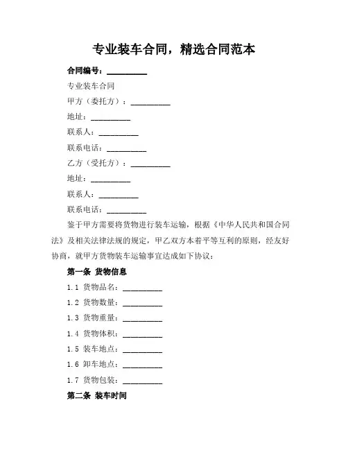 专业装车合同,精选合同范本