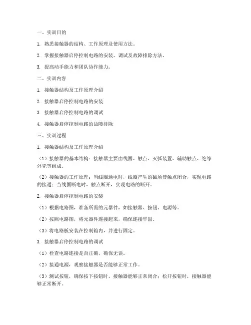 接触器启停实训报告