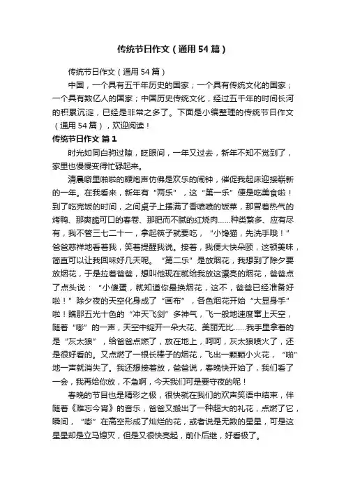 传统节日作文（通用54篇）