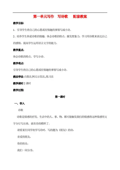 部编版九年级语文上 第一单元写作 写诗歌 配套教案