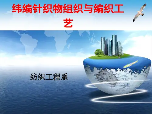 4.第四章 纬编针织物组织与编织工艺