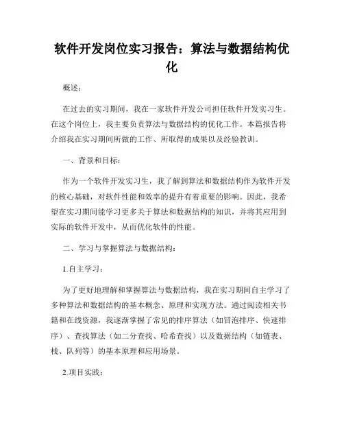 软件开发岗位实习报告：算法与数据结构优化