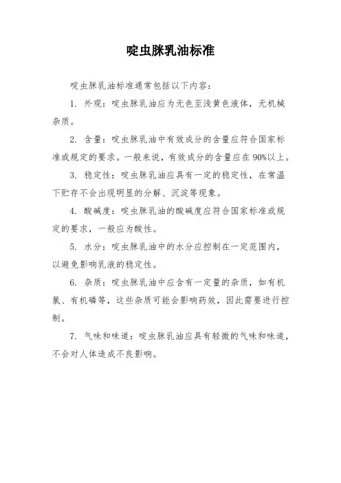 啶虫脒乳油标准