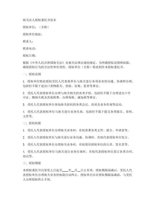 海关法人授权委托书范本
