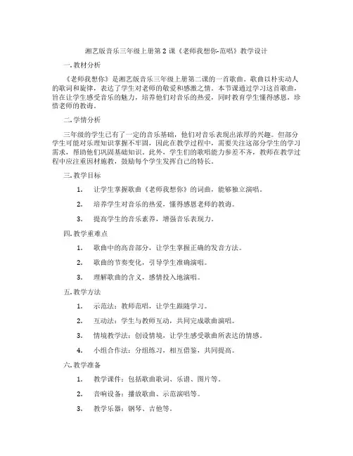 湘艺版音乐三年级上册第2课《老师我想你-范唱》教学设计