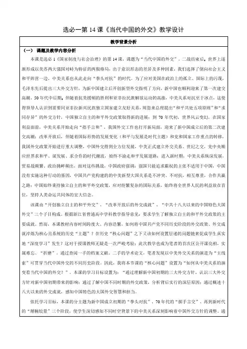 第14课当代中国的外交(教学设计)--高二上学期历史选择性必修1国家制度与社会治理