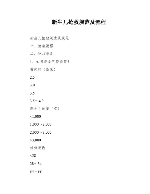 新生儿抢救规范及流程