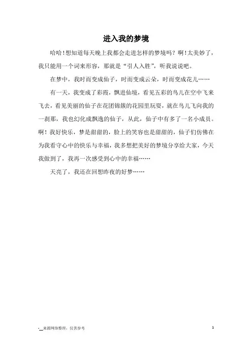 进入我的梦境_小学三四年级想象