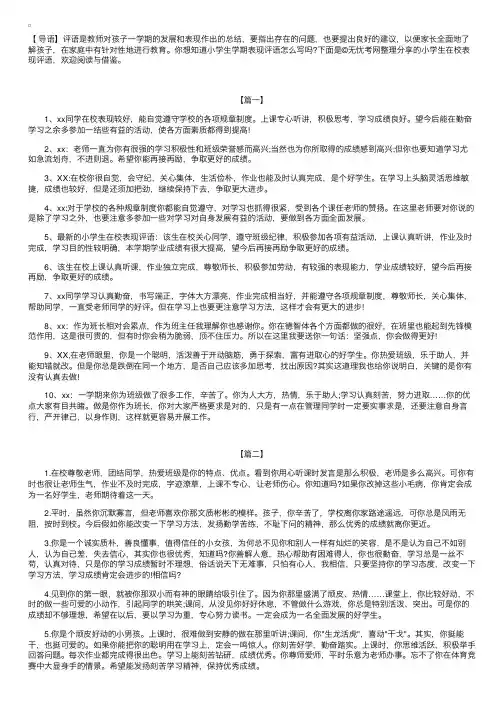 小学生在校表现评语【三篇】