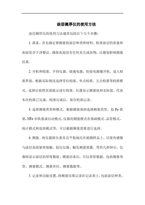 涂层测厚仪的使用方法