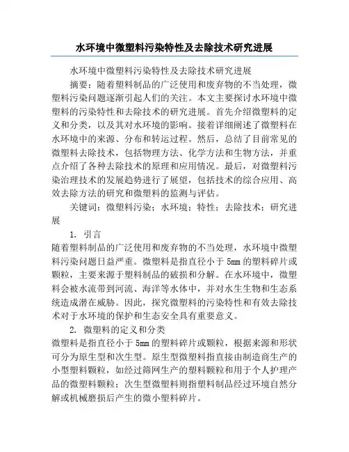 水环境中微塑料污染特性及去除技术研究进展