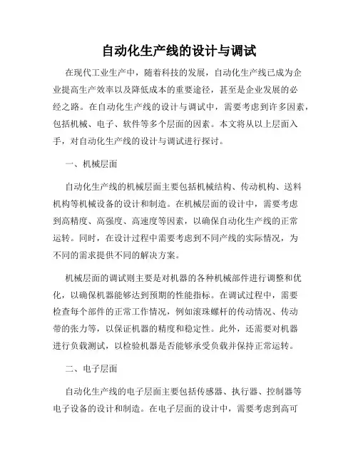 自动化生产线的设计与调试