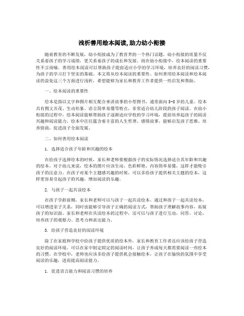 浅析善用绘本阅读,助力幼小衔接