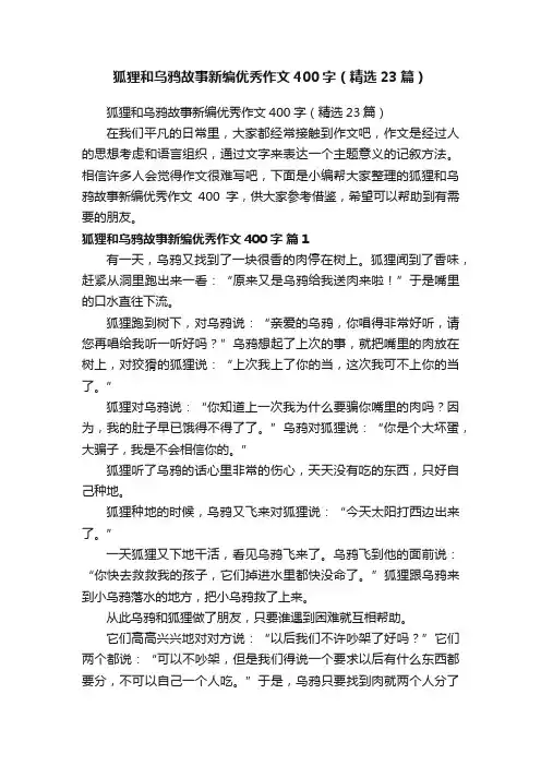 狐狸和乌鸦故事新编优秀作文400字（精选23篇）