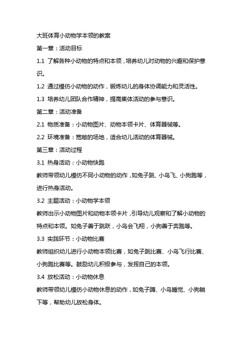 大班体育小动物学本领的教案